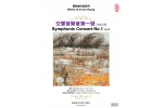 #0339 黃安倫作品系列 交響音樂會第一號 作品25號（2CD）